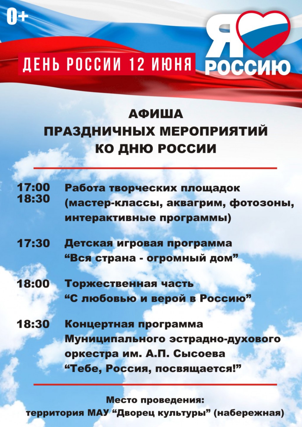 12 июня по всей стране пройдут праздничные познавательные и развлекательные  мероприятия, посвященные государственному празднику, – Дню России. - Афиша  - события и мероприятия