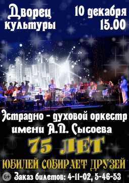 10 декабря эстрадно-духовой оркестр имени А.П. Сысоева приглашает всех угличан и гостей города на праздничный концерт «Юбилей собирает друзей».