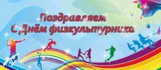 Поздравление с Всероссийским Днем физкультурника