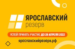 Более 12 тысяч участников зарегистрировались в кадровом проекте «Ярославский резерв»