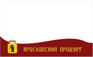 Реализациия проекта по расширению представленности ярославских товаропроизводителей на полке и выделению местной продукции знаком «Ярославский продукт»