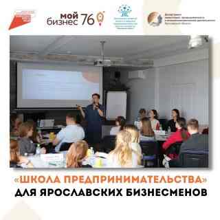 Завершилось обучение «Школы предпринимательства», организованное Центром «Мой Бизнес» на площадке Торгово-промышленной палаты Ярославской области.