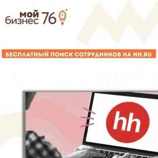 Нужна помощь в поиске людей на свой проект? Воспользуйтесь услугой бесплатного поиска сотрудников на hh.ru с помощью новой меры поддержки.