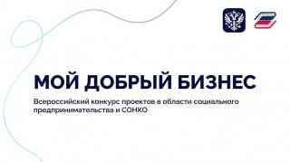 Продолжается прием заявок на всероссийский конкурс «Мой добрый бизнес»