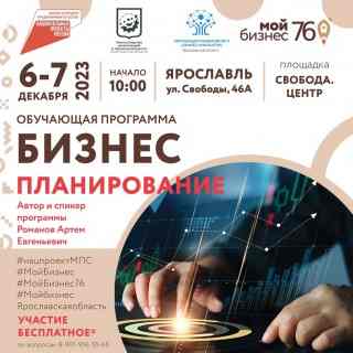 📢Успей принять участие в обучающей программе для субъектов малого и среднего предпринимательства «Бизнес-планирование», которая будет проходить с 6 по 7 декабря 2023 года в Ярославле.