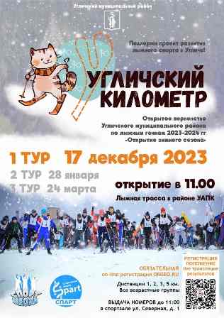 Приглашаем спортсменов и любителей лыжных гонок принять участие в открытом Первенстве Угличского муниципального района 2023-2024 гг.