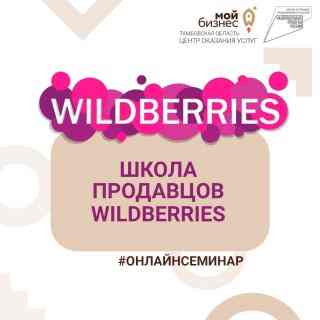 В Ярославле пройдет семинар «Школа продавцов Wildberries»