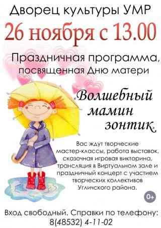 26 ноября Дворец культуры приглашает Угличан и гостей города на праздник «Волшебный мамин зонтик».