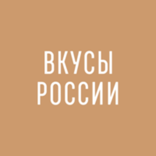 Приглашаем принять участие во Втором Всероссийском конкурсе региональных брендов «Вкусы России».