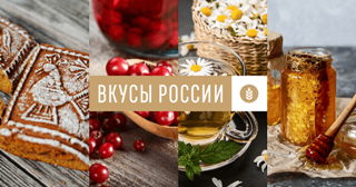 Приглашаем принять участие в голосовании в национальном конкурсе региональных брендов продуктов питания «Вкусы России»