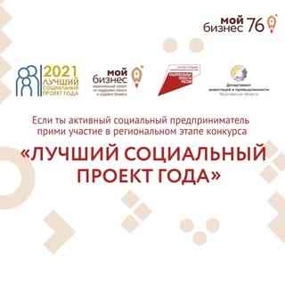 Начался прием заявок на участие в региональном этапе всероссийского конкурса «Лучший социальный проект года».