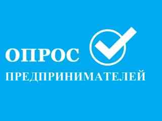 В Ярославской области проводится опрос предпринимателей об оценке восприятия административного давления