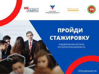 Молодёжь регионов России вновь зовут на стажировки в исполнительные органы государственной власти