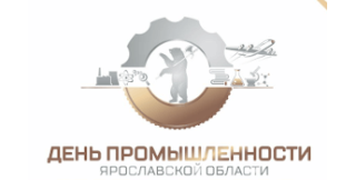 19 октября 2021 года в г. Ярославле состоится ежегодное экономическое событие – День промышленности Ярославской области