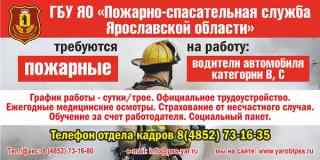 ГБУ ЯО "Пожарно-спасательная служба Ярославской области" требуются на работу